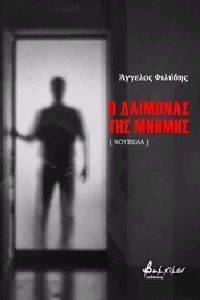 Ο ΔΑΙΜΟΝΑΣ ΤΗΣ ΜΝΗΜΗΣ Ο ΔΑΙΜΟΝΑΣ ΤΗΣ ΜΝΗΜΗΣ