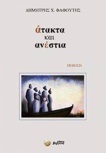 ΑΤΑΚΤΑ ΚΑΙ ΑΝΕΣΤΙΑ ΑΤΑΚΤΑ ΚΑΙ ΑΝΕΣΤΙΑ