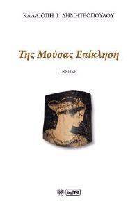 ΤΗΣ ΜΟΥΣΑΣ ΕΠΙΚΛΗΣΗ ΤΗΣ ΜΟΥΣΑΣ ΕΠΙΚΛΗΣΗ