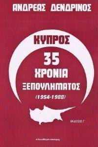ΚΥΠΡΟΣ 35 ΧΡΟΝΙΑ ΞΕΠΟΥΛΗΜΑΤΟΣ ΚΥΠΡΟΣ 35 ΧΡΟΝΙΑ ΞΕΠΟΥΛΗΜΑΤΟΣ