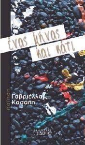 ΕΝΑΣ ΜΗΝΑΣ ΚΑΙ ΚΑΤΙ ΕΝΑΣ ΜΗΝΑΣ ΚΑΙ ΚΑΤΙ