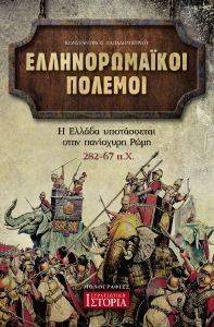 ΕΛΛΗΝΟΡΩΜΑΙΚΟΙ ΠΟΛΕΜΟΙ ΕΛΛΗΝΟΡΩΜΑΙΚΟΙ ΠΟΛΕΜΟΙ