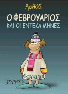 Ο ΦΕΒΡΟΥΑΡΙΟΣ ΚΑΙ ΟΙ ΕΝΤΕΚΑ ΜΗΝΕΣ Ο ΦΕΒΡΟΥΑΡΙΟΣ ΚΑΙ ΟΙ ΕΝΤΕΚΑ ΜΗΝΕΣ