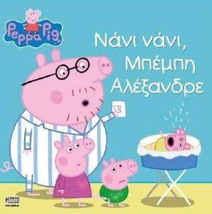 ΠΕΠΠΑ ΤΟ ΓΟΥΡΟΥΝΑΚΙ ΝΑΝΙ ΝΑΝΙ ΜΠΕΜΠΗ ΑΛΕΞΑΝΔΡΕ ΠΕΠΠΑ ΤΟ ΓΟΥΡΟΥΝΑΚΙ ΝΑΝΙ ΝΑΝΙ ΜΠΕΜΠΗ ΑΛΕΞΑΝΔΡΕ