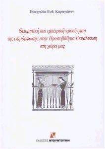 ΘΕΩΡΗΤΙΚΗ ΚΑΙ ΕΜΠΕΙΡΙΚΗ ΠΡΟΣΕΓΓΙΣΗ ΤΗΣ ΕΠΙΜΟΡΦΩΣΗΣ ΣΤΗΝ ΠΡΩΤΟΒΑΘΜΙΑ ΕΚΠΑΙΔΕΥΣΗ ΣΤΗ ΧΩΡΑ ΜΑ ΘΕΩΡΗΤΙΚΗ ΚΑΙ ΕΜΠΕΙΡΙΚΗ ΠΡΟΣΕΓΓΙΣΗ ΤΗΣ ΕΠΙΜΟΡΦΩΣΗΣ ΣΤΗΝ ΠΡΩΤΟΒΑΘΜΙΑ ΕΚΠΑΙΔΕΥΣΗ ΣΤΗ ΧΩΡΑ ΜΑ