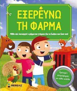 ΕΞΕΡΕΥΝΩ ΤΗ ΦΑΡΜΑ ΕΞΕΡΕΥΝΩ ΤΗ ΦΑΡΜΑ