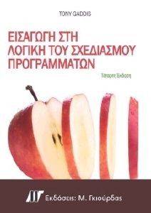 ΕΙΣΑΓΩΓΗ ΣΤΗ ΛΟΓΙΚΗ ΤΟΥ ΣΧΕΔΙΑΣΜΟΥ ΠΡΟΓΡΑΜΜΑΤΩΝ ΕΙΣΑΓΩΓΗ ΣΤΗ ΛΟΓΙΚΗ ΤΟΥ ΣΧΕΔΙΑΣΜΟΥ ΠΡΟΓΡΑΜΜΑΤΩΝ