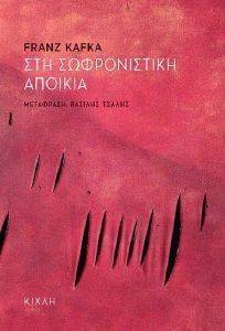 ΣΤΗ ΣΩΦΡΟΝΙΣΤΙΚΗ ΑΠΟΙΚΙΑ ΣΤΗ ΣΩΦΡΟΝΙΣΤΙΚΗ ΑΠΟΙΚΙΑ