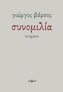 ΣΥΝΟΜΙΛΙΑ ΣΥΝΟΜΙΛΙΑ