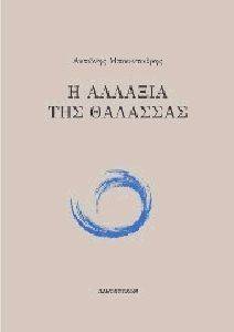 Η ΑΛΛΑΞΙΑ ΤΗΣ ΘΑΛΑΣΣΑΣ Η ΑΛΛΑΞΙΑ ΤΗΣ ΘΑΛΑΣΣΑΣ