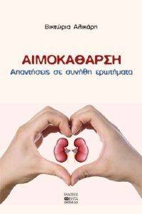 ΑΙΜΟΚΑΘΑΡΣΗ ΑΙΜΟΚΑΘΑΡΣΗ