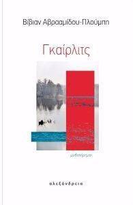 ΓΚΑΙΡΛΙΤΣ ΓΚΑΙΡΛΙΤΣ