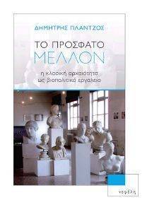 ΤΟ ΠΡΟΣΦΑΤΟ ΜΕΛΛΟΝ ΤΟ ΠΡΟΣΦΑΤΟ ΜΕΛΛΟΝ