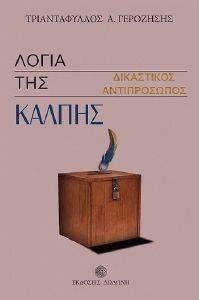ΛΟΓΙΑ ΤΗΣ ΚΑΛΠΗΣ ΛΟΓΙΑ ΤΗΣ ΚΑΛΠΗΣ