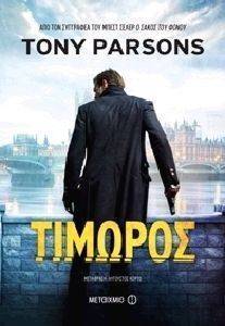 ΤΙΜΩΡΟΣ ΤΙΜΩΡΟΣ