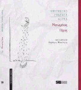ΜΑΤΩΜΕΝΟΣ ΓΑΜΟΣ ΜΑΤΩΜΕΝΟΣ ΓΑΜΟΣ
