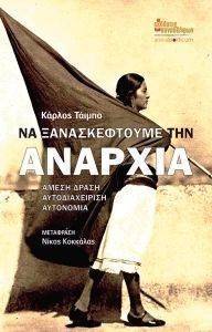 ΝΑ ΞΑΝΑΣΚΕΦΤΟΥΜΕ ΤΗΝ ΑΝΑΡΧΙΑ ΝΑ ΞΑΝΑΣΚΕΦΤΟΥΜΕ ΤΗΝ ΑΝΑΡΧΙΑ
