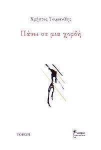 ΠΑΝΩ ΣΕ ΜΙΑ ΧΟΡΔΗ 108138976