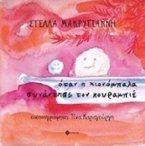 ΟΤΑΝ Η ΧΙΟΝΟΜΠΑΛΑ ΣΥΝΑΝΤΗΣΕ ΤΟΝ ΚΟΥΡΑΜΠΙΕ ΟΤΑΝ Η ΧΙΟΝΟΜΠΑΛΑ ΣΥΝΑΝΤΗΣΕ ΤΟΝ ΚΟΥΡΑΜΠΙΕ