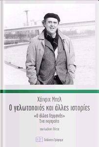 Ο ΓΕΛΩΤΟΠΟΙΟΣ ΚΑΙ ΑΛΛΕΣ ΙΣΤΟΡΙΕΣ Ο ΓΕΛΩΤΟΠΟΙΟΣ ΚΑΙ ΑΛΛΕΣ ΙΣΤΟΡΙΕΣ
