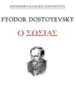 Ο ΣΩΣΙΑΣ Ο ΣΩΣΙΑΣ