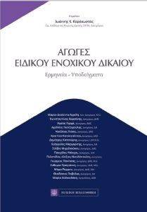 ΑΓΩΓΕΣ ΕΙΔΙΚΟΥ ΕΝΟΧΙΚΟΥ ΔΙΚΑΙΟΥ 108139014