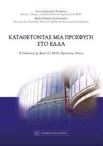 ΚΑΤΑΘΕΤΟΝΤΑΣ ΜΙΑ ΠΡΟΣΦΥΓΗ ΣΤΟ ΕΔΔΑ ΚΑΤΑΘΕΤΟΝΤΑΣ ΜΙΑ ΠΡΟΣΦΥΓΗ ΣΤΟ ΕΔΔΑ