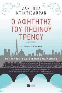 Ο ΑΦΗΓΗΤΗΣ ΤΟΥ ΠΡΩΙΝΟΥ ΤΡΕΝΟΥ Ο ΑΦΗΓΗΤΗΣ ΤΟΥ ΠΡΩΙΝΟΥ ΤΡΕΝΟΥ