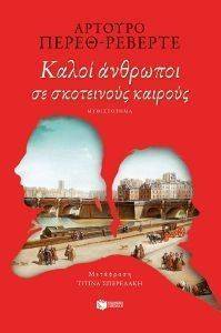 ΚΑΛΟΙ ΑΝΘΡΩΠΟΙ ΣΕ ΣΚΟΤΕΙΝΟΥΣ ΚΑΙΡΟΥΣ ΚΑΛΟΙ ΑΝΘΡΩΠΟΙ ΣΕ ΣΚΟΤΕΙΝΟΥΣ ΚΑΙΡΟΥΣ
