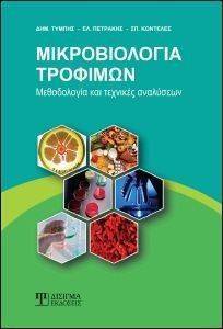 ΜΙΚΡΟΒΙΟΛΟΓΙΑ ΤΡΟΦΙΜΩΝ ΜΙΚΡΟΒΙΟΛΟΓΙΑ ΤΡΟΦΙΜΩΝ