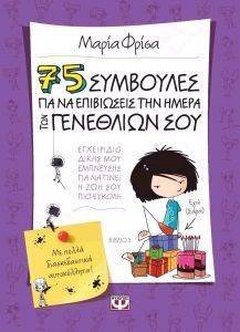 75 ΣΥΜΒΟΥΛΕΣ ΓΙΑ ΝΑ ΕΠΙΒΙΩΣΕΙΣ ΤΗΝ ΗΜΕΡΑ ΤΩΝ ΓΕΝΕΘΛΙΩΝ ΣΟΥ 75 ΣΥΜΒΟΥΛΕΣ ΓΙΑ ΝΑ ΕΠΙΒΙΩΣΕΙΣ ΤΗΝ ΗΜΕΡΑ ΤΩΝ ΓΕΝΕΘΛΙΩΝ ΣΟΥ