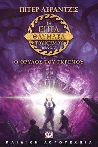 ΤΑ ΕΠΤΑ ΘΑΥΜΑΤΑ ΤΟΥ ΚΟΣΜΟΥ 5 Ο ΘΡΥΛΟΣ ΤΟΥ ΓΚΡΕΜΟΥ ΤΑ ΕΠΤΑ ΘΑΥΜΑΤΑ ΤΟΥ ΚΟΣΜΟΥ 5 Ο ΘΡΥΛΟΣ ΤΟΥ ΓΚΡΕΜΟΥ