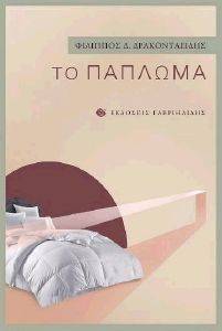 ΤΟ ΠΑΠΛΩΜΑ ΤΟ ΠΑΠΛΩΜΑ