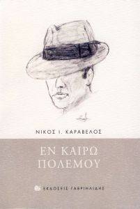 ΕΝ ΚΑΙΡΩ ΠΟΛΕΜΟΥ ΕΝ ΚΑΙΡΩ ΠΟΛΕΜΟΥ