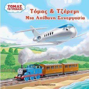 ΤΟΜΑΣ ΤΟ ΤΡΕΝΑΚΙ ΤΟΜΑΣ ΚΑΙ ΤΖΕΡΕΜΙ ΜΙΑ ΑΠΙΘΑΝΗ ΣΥΝΕΡΓΑΣΙΑ 108139065