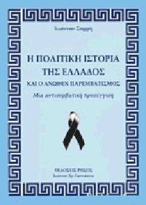Η ΠΟΛΙΤΙΚΗ ΙΣΤΟΡΙΑ ΤΗΣ ΕΛΛΑΔΟΣ ΚΑΙ Ο ΑΝΩΘΕΝ ΠΑΡΕΜΒΑΤΙΣΜΟΣ Η ΠΟΛΙΤΙΚΗ ΙΣΤΟΡΙΑ ΤΗΣ ΕΛΛΑΔΟΣ ΚΑΙ Ο ΑΝΩΘΕΝ ΠΑΡΕΜΒΑΤΙΣΜΟΣ