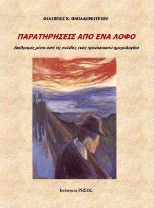 ΠΑΡΑΤΗΡΗΣΕΙΣ ΑΠΟ ΕΝΑ ΛΟΦΟ ΠΑΡΑΤΗΡΗΣΕΙΣ ΑΠΟ ΕΝΑ ΛΟΦΟ