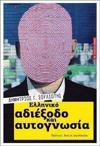 ΕΛΛΗΝΙΚΟ ΑΔΙΕΞΟΔΟ ΚΑΙ ΑΥΤΟΓΝΩΣΙΑ ΕΛΛΗΝΙΚΟ ΑΔΙΕΞΟΔΟ ΚΑΙ ΑΥΤΟΓΝΩΣΙΑ