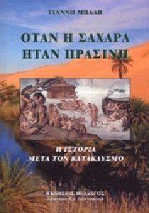 ΟΤΑΝ Η ΣΑΧΑΡΑ ΗΤΑΝ ΠΡΑΣΙΝΗ ΟΤΑΝ Η ΣΑΧΑΡΑ ΗΤΑΝ ΠΡΑΣΙΝΗ