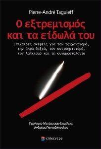 Ο ΕΞΤΡΕΜΙΣΜΟΣ ΚΑΙ ΤΑ ΕΙΔΩΛΑ ΤΟΥ Ο ΕΞΤΡΕΜΙΣΜΟΣ ΚΑΙ ΤΑ ΕΙΔΩΛΑ ΤΟΥ