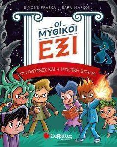 ΟΙ ΜΥΘΙΚΟΙ ΕΞΙ 2 ΟΙ ΓΟΡΓΟΝΕΣ ΚΑΙ Η ΜΥΣΤΙΚΗ ΣΠΗΛΙΑ ΟΙ ΜΥΘΙΚΟΙ ΕΞΙ 2 ΟΙ ΓΟΡΓΟΝΕΣ ΚΑΙ Η ΜΥΣΤΙΚΗ ΣΠΗΛΙΑ