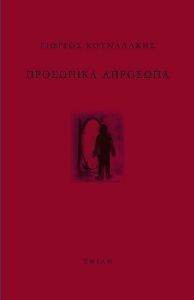 ΠΡΟΣΩΠΙΚΑ ΑΠΡΟΣΩΠΑ ΠΡΟΣΩΠΙΚΑ ΑΠΡΟΣΩΠΑ