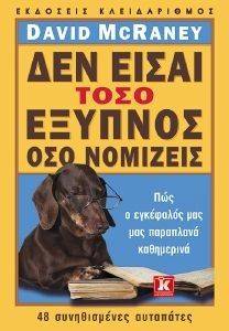 ΔΕΝ ΕΙΣΑΙ ΤΟΣΟ ΕΞΥΠΝΟΣ ΟΣΟ ΝΟΜΙΖΕΙΣ ΔΕΝ ΕΙΣΑΙ ΤΟΣΟ ΕΞΥΠΝΟΣ ΟΣΟ ΝΟΜΙΖΕΙΣ