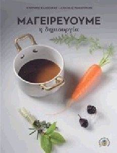 ΜΑΓΕΙΡΕΥΟΥΜΕ