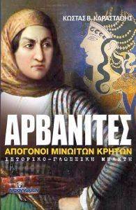 ΑΡΒΑΝΙΤΕΣ ΑΡΒΑΝΙΤΕΣ