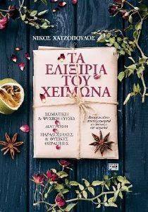 ΤΑ ΕΛΙΞΙΡΙΑ ΤΟΥ ΧΕΙΜΩΝΑ ΤΑ ΕΛΙΞΙΡΙΑ ΤΟΥ ΧΕΙΜΩΝΑ
