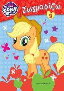 MY LITTLE PONY ΖΩΓΡΑΦΙΖΩ 2 MY LITTLE PONY ΖΩΓΡΑΦΙΖΩ 2