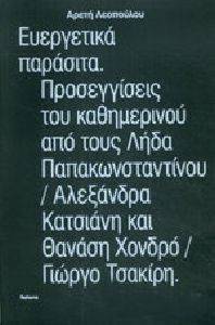 ΕΥΕΡΓΕΤΙΚΑ ΠΑΡΑΣΙΤΑ ΕΥΕΡΓΕΤΙΚΑ ΠΑΡΑΣΙΤΑ