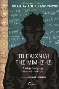 ΤΟ ΠΑΙΧΝΙΔΙ ΤΗΣ ΜΙΜΗΣΗΣ