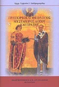 ΓΡΗΓΟΡΙΟΣ Ο ΘΕΟΛΟΓΟΣ ΜΥΣΤΑΓΩΓΟΣ ΛΟΓΟΥ ΚΑΙ ΠΡΑΞΗΣ ΓΡΗΓΟΡΙΟΣ Ο ΘΕΟΛΟΓΟΣ ΜΥΣΤΑΓΩΓΟΣ ΛΟΓΟΥ ΚΑΙ ΠΡΑΞΗΣ